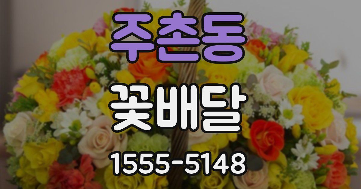주촌동 꽃배달