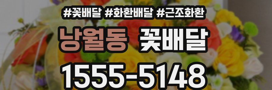 낭월동 꽃배달