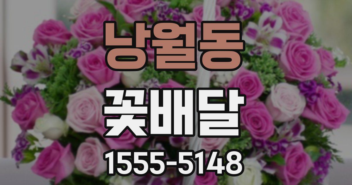 낭월동 꽃배달