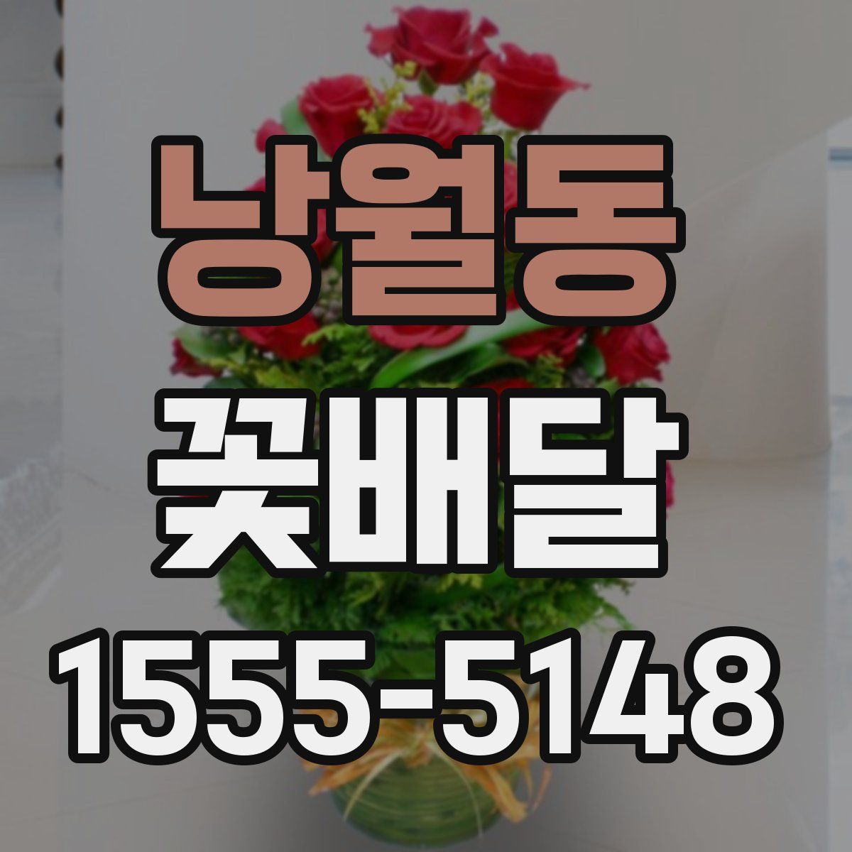 낭월동 꽃배달