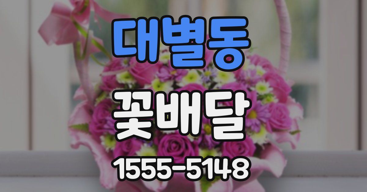 대별동 꽃배달