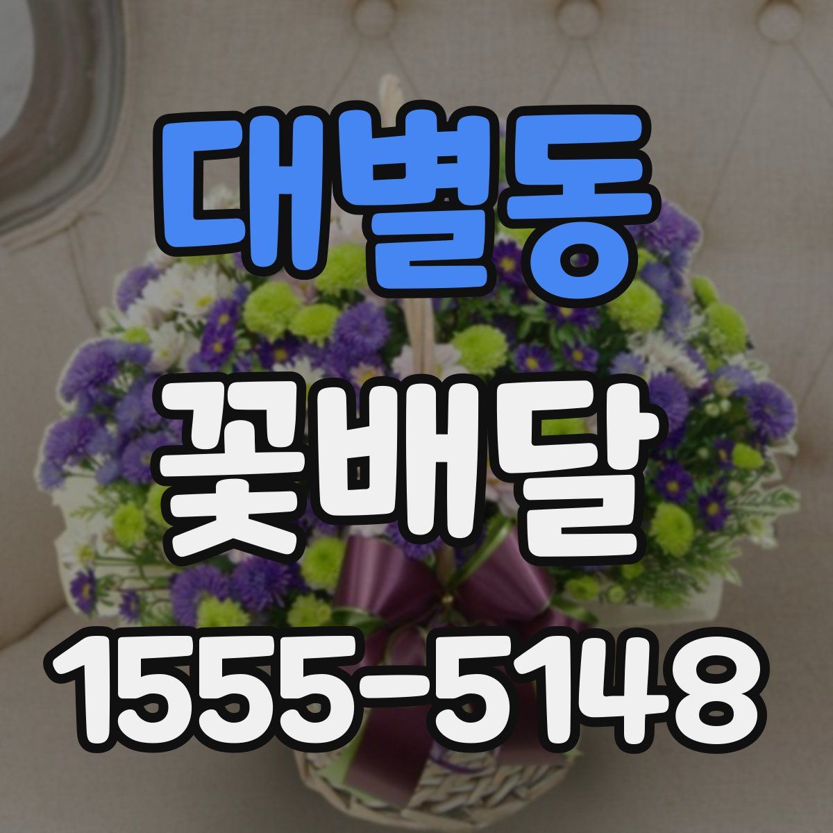 대별동 꽃배달