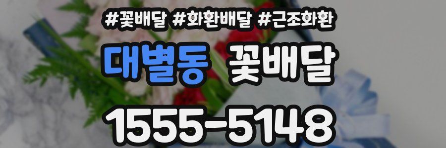 대별동 꽃배달