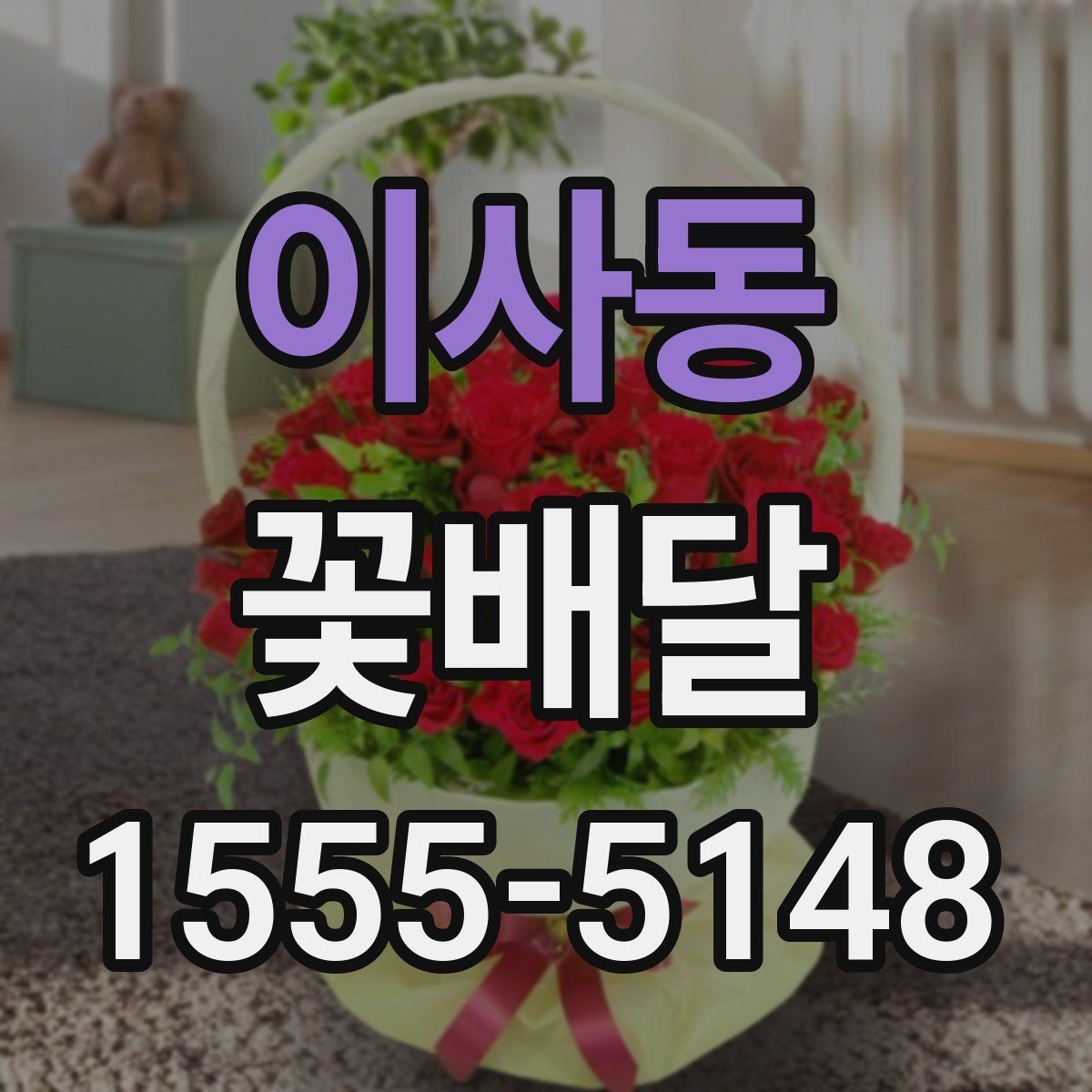 이사동 꽃배달 오래 기억에 남는 색과 향의 조합
