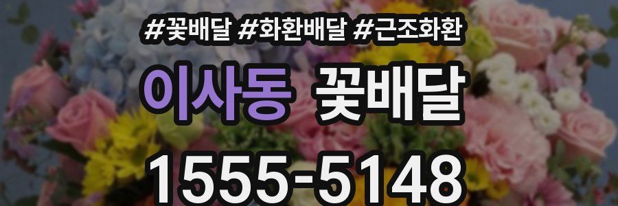 이사동 꽃배달