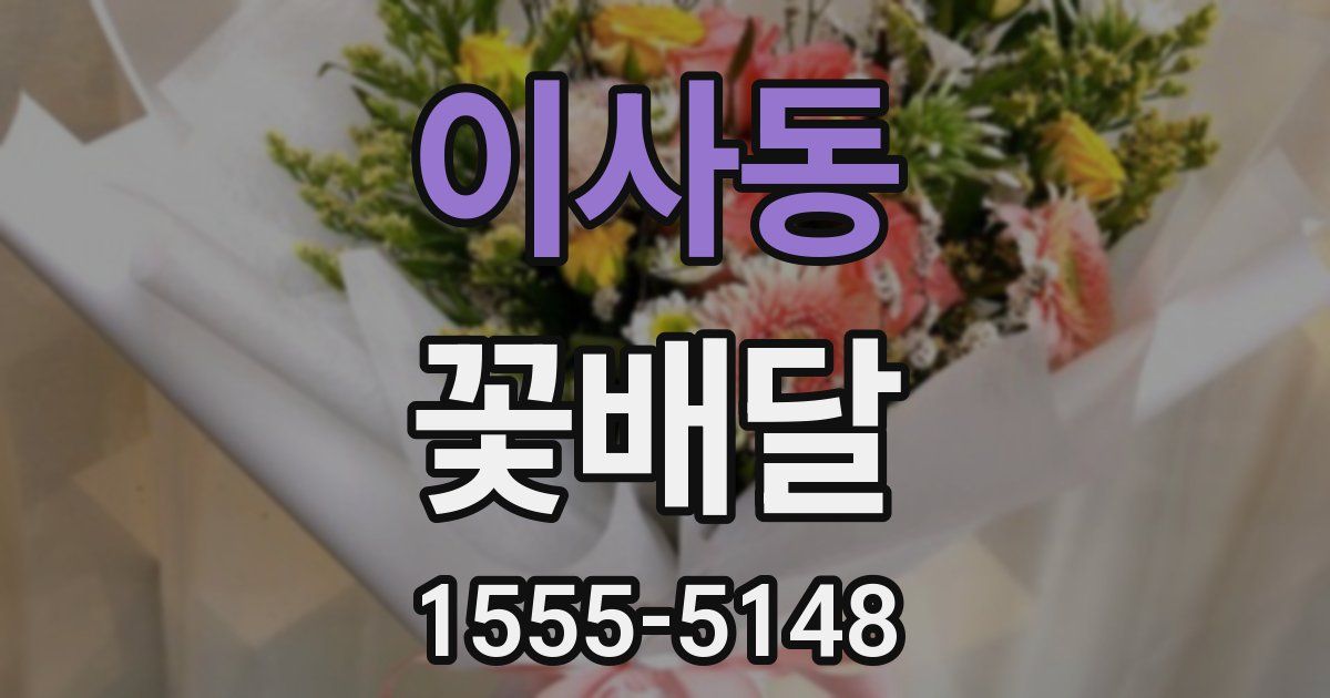 이사동 꽃배달