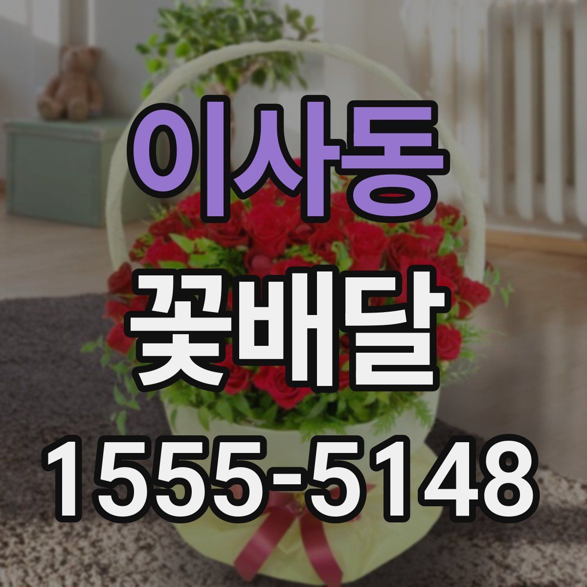 이사동 꽃배달