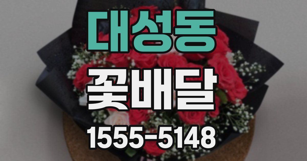 대성동 꽃배달