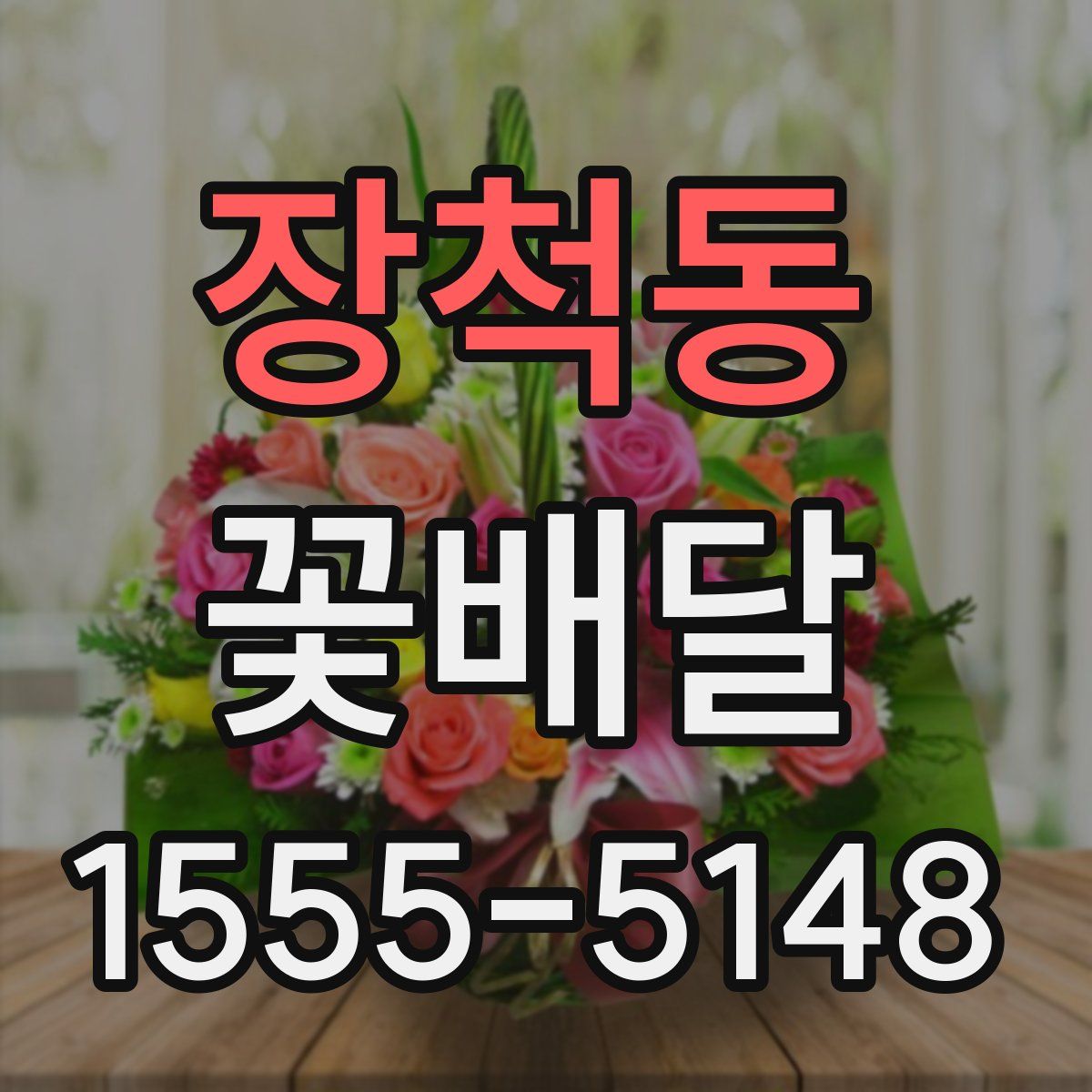 장척동 꽃배달