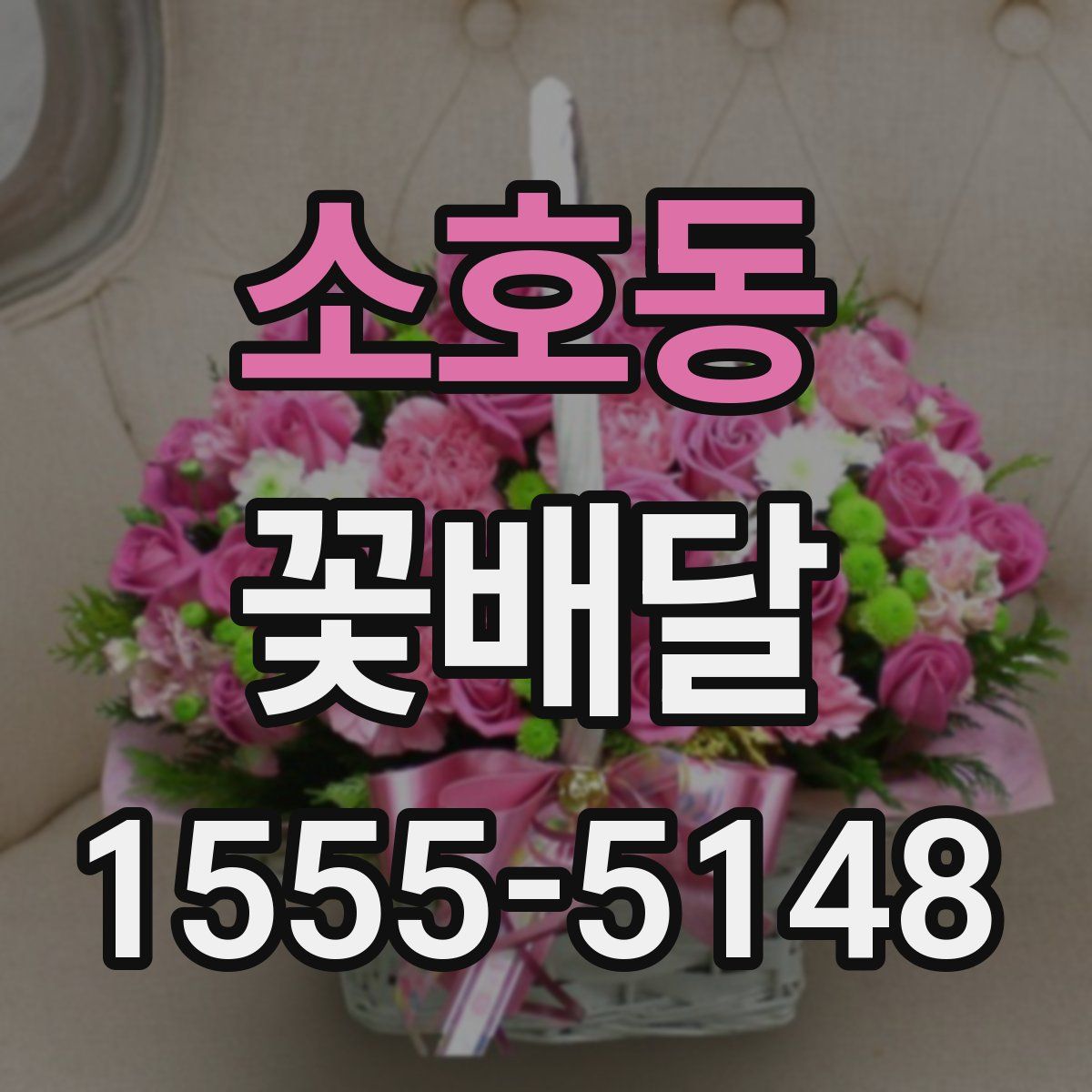 소호동 꽃배달