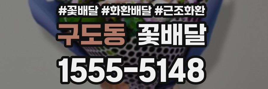 구도동 꽃배달