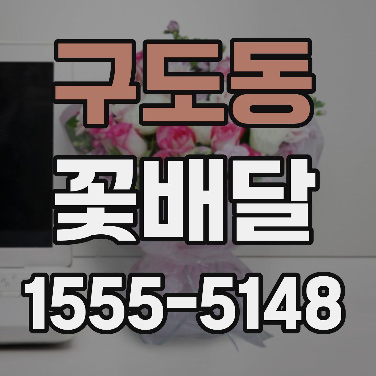 구도동 꽃배달