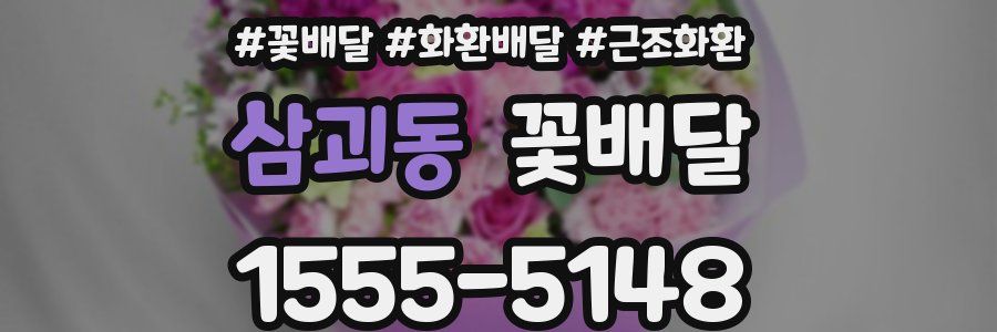 삼괴동 꽃배달