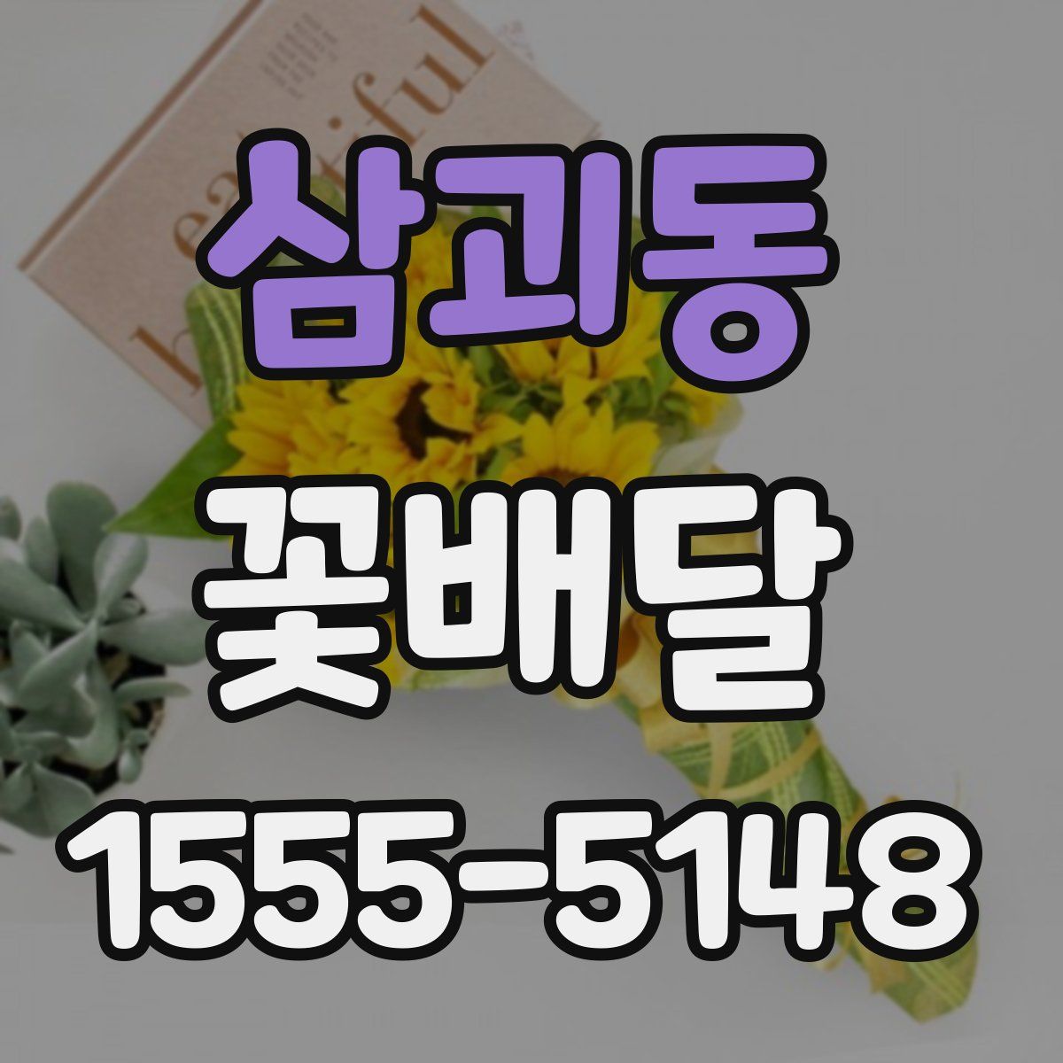 삼괴동 꽃배달