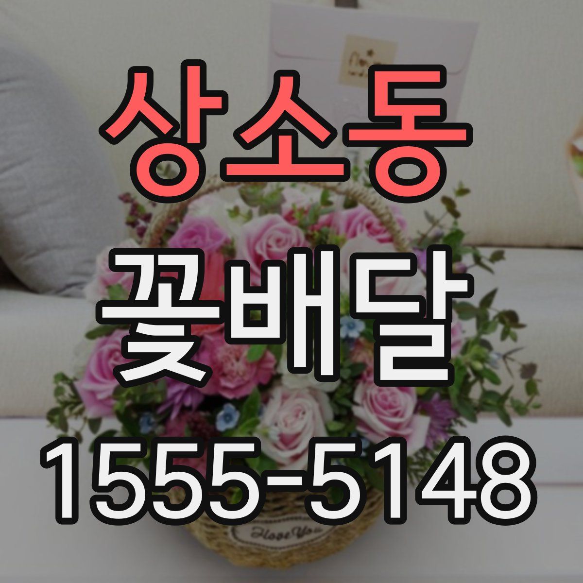 상소동 꽃배달