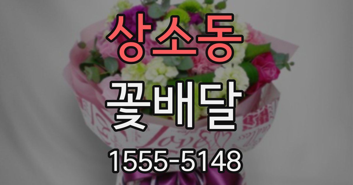 상소동 꽃배달