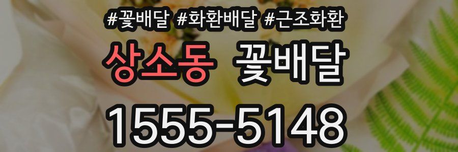 상소동 꽃배달