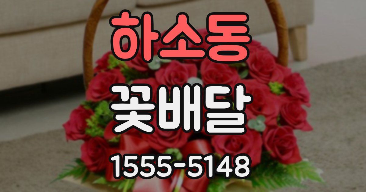 하소동 꽃배달