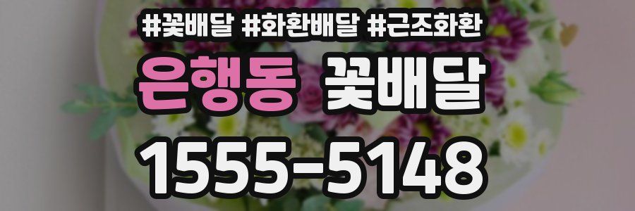 은행동 꽃배달