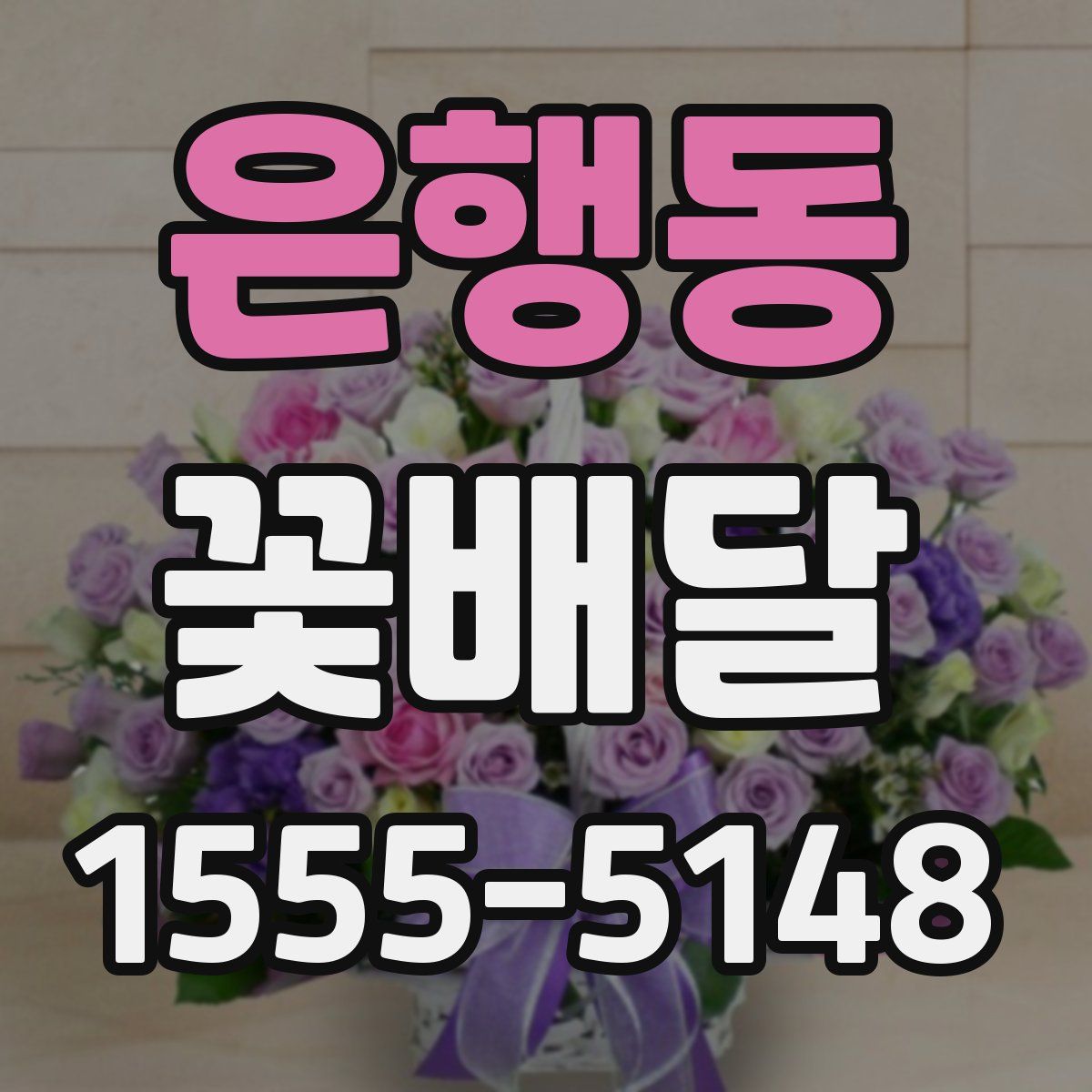 은행동 꽃배달