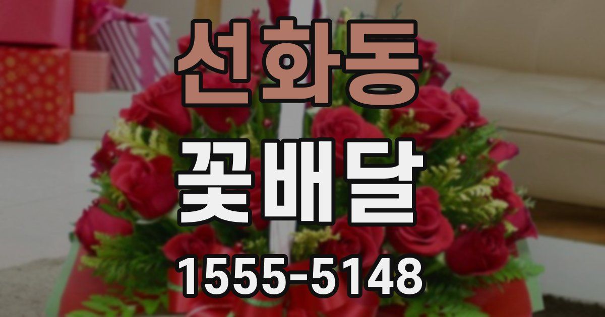 선화동 꽃배달