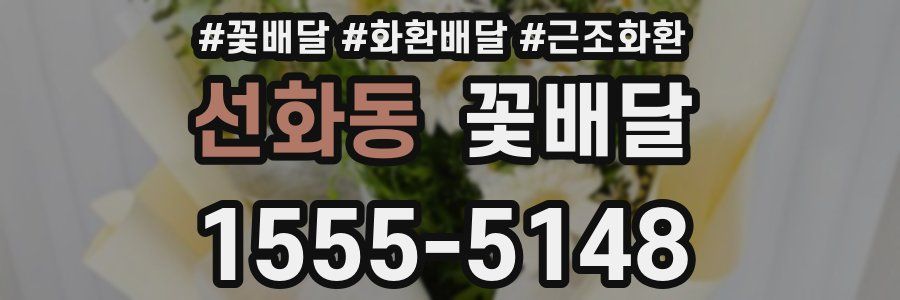 선화동 꽃배달