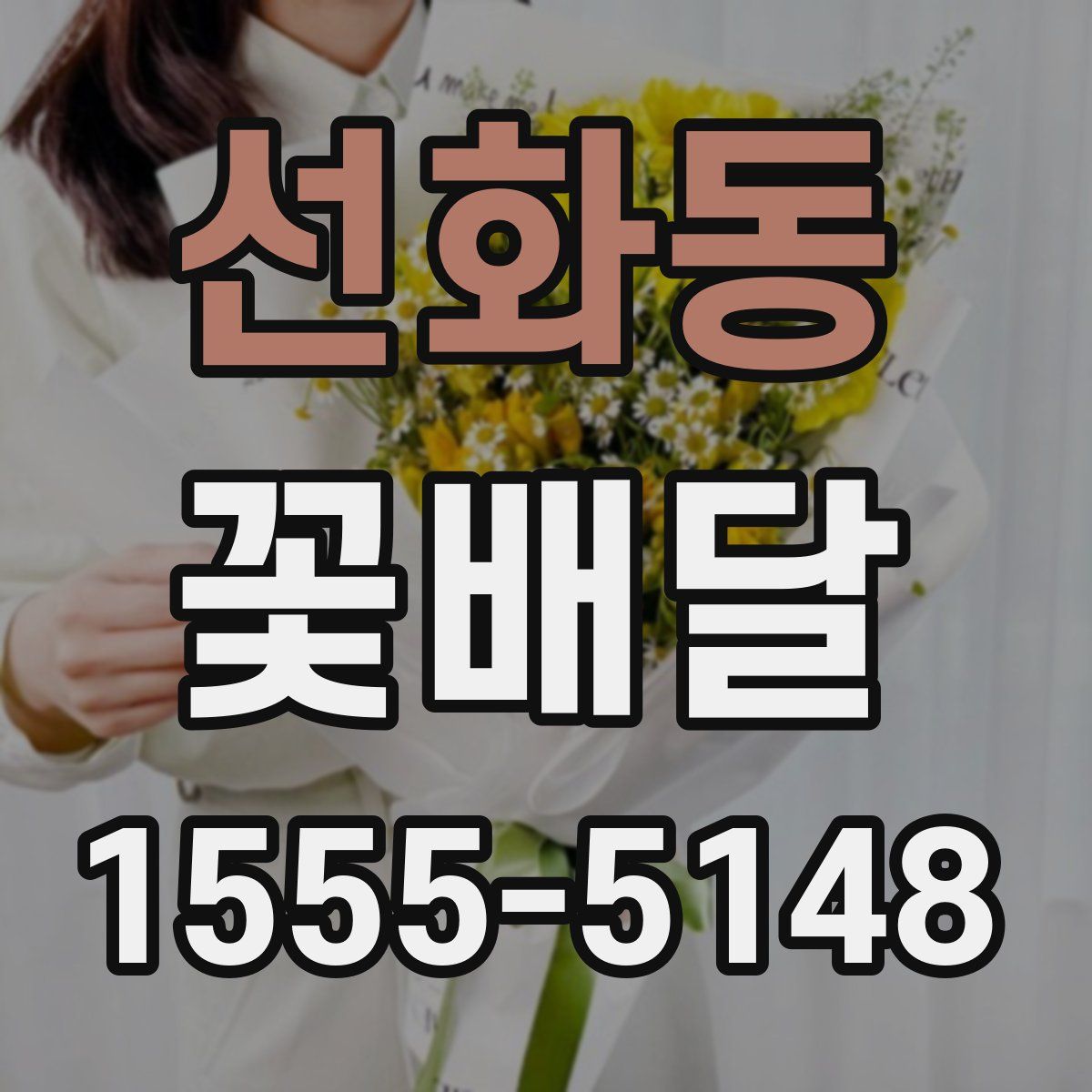 선화동 꽃배달