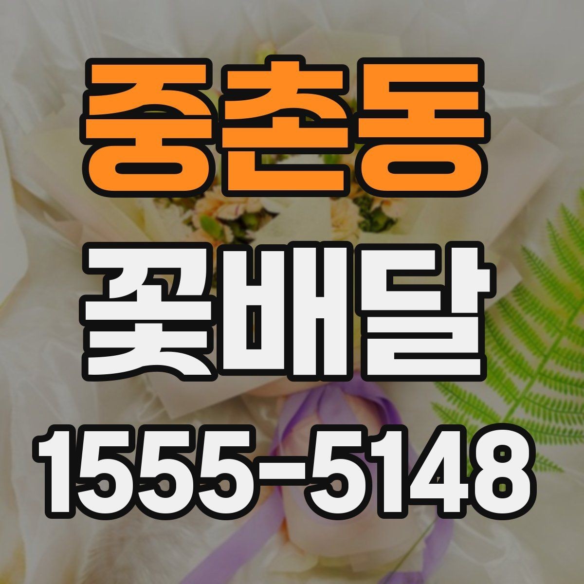 중촌동 꽃배달 고를 때 자주 묻는 질문과 답변 포인트