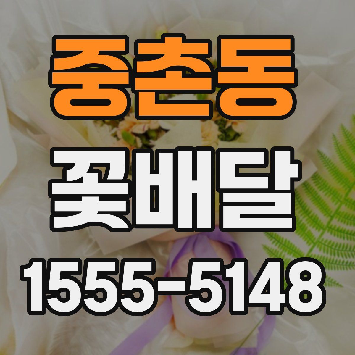 중촌동 꽃배달