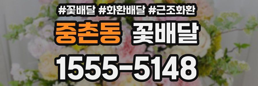 중촌동 꽃배달