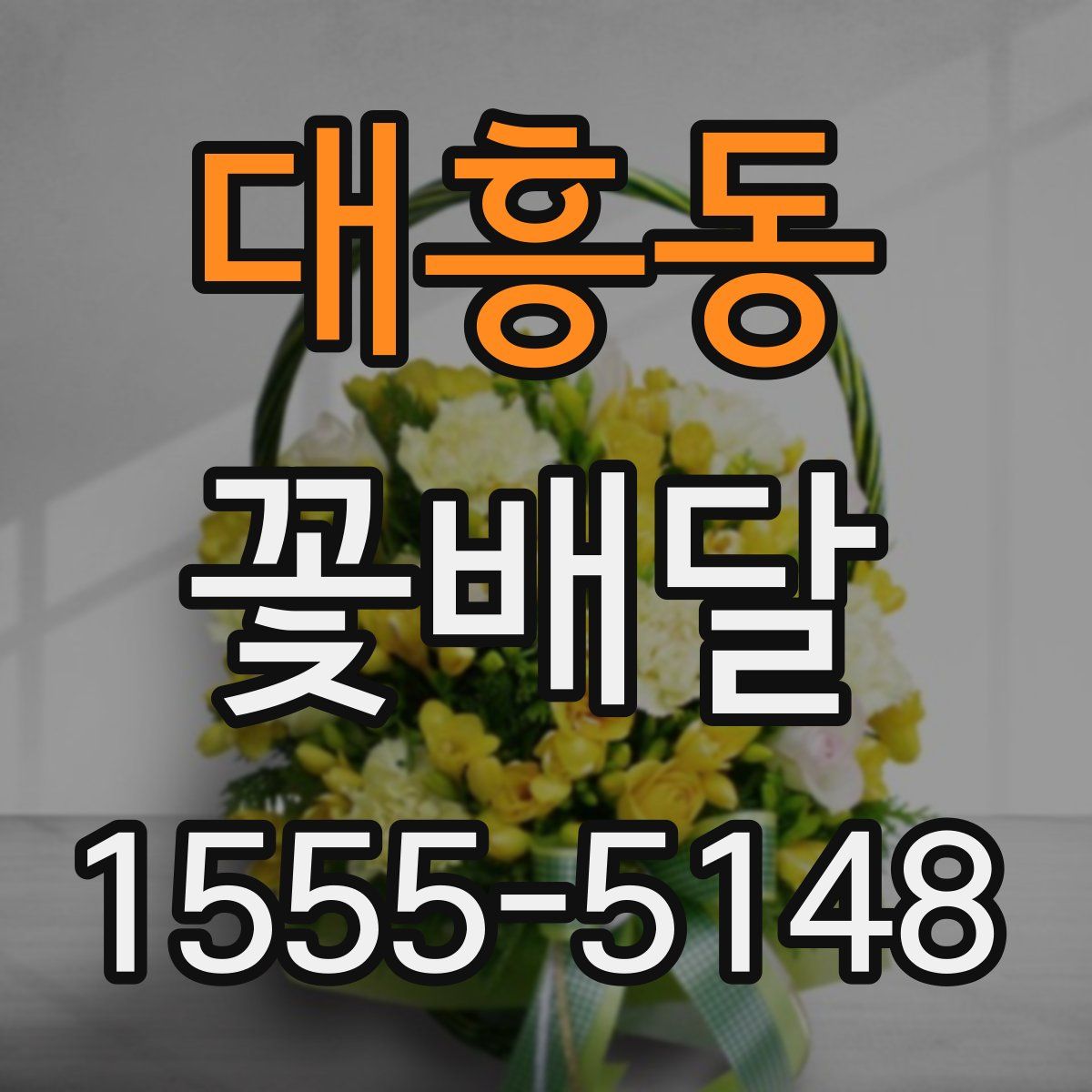 대흥동 꽃배달