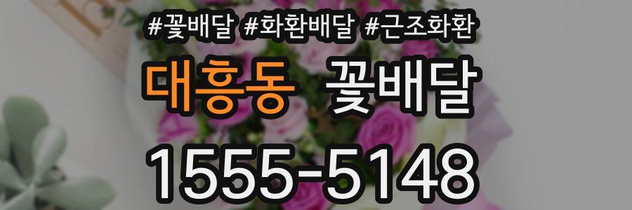 대흥동 꽃배달