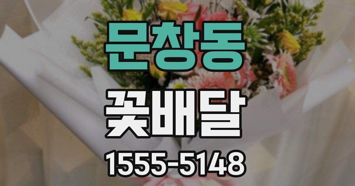 문창동 꽃배달