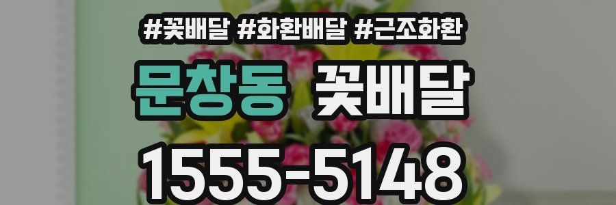 문창동 꽃배달