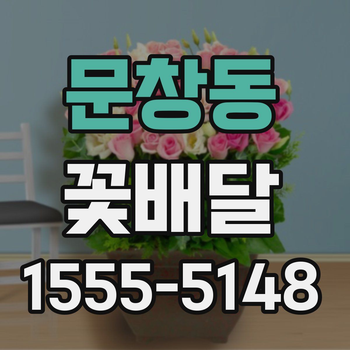 문창동 꽃배달