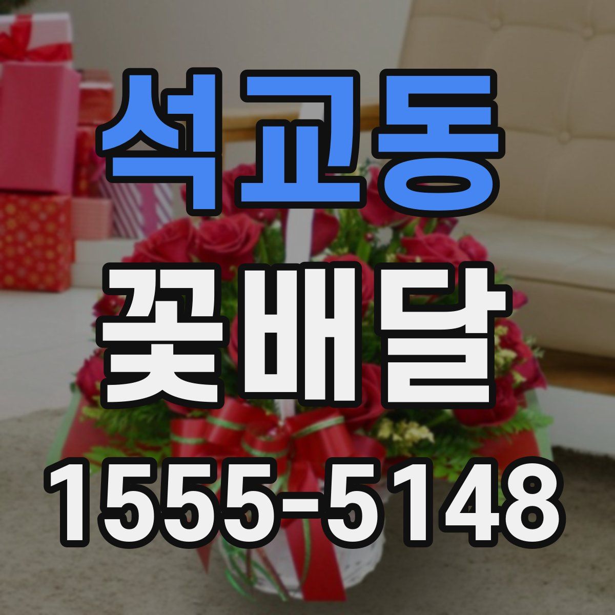 석교동 꽃배달