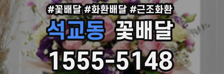 석교동 꽃배달