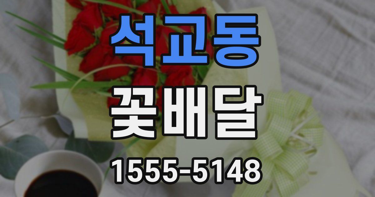 석교동 꽃배달