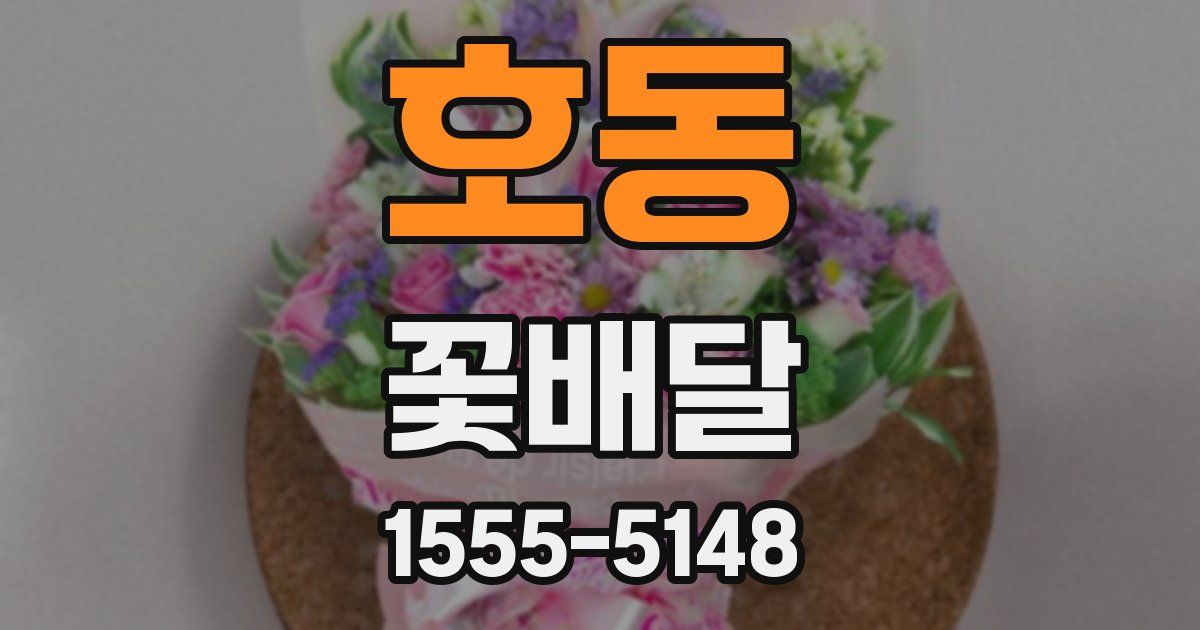 호동 꽃배달