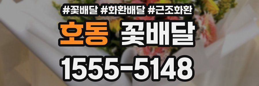 호동 꽃배달
