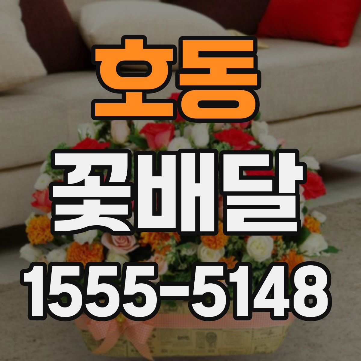 호동 꽃배달