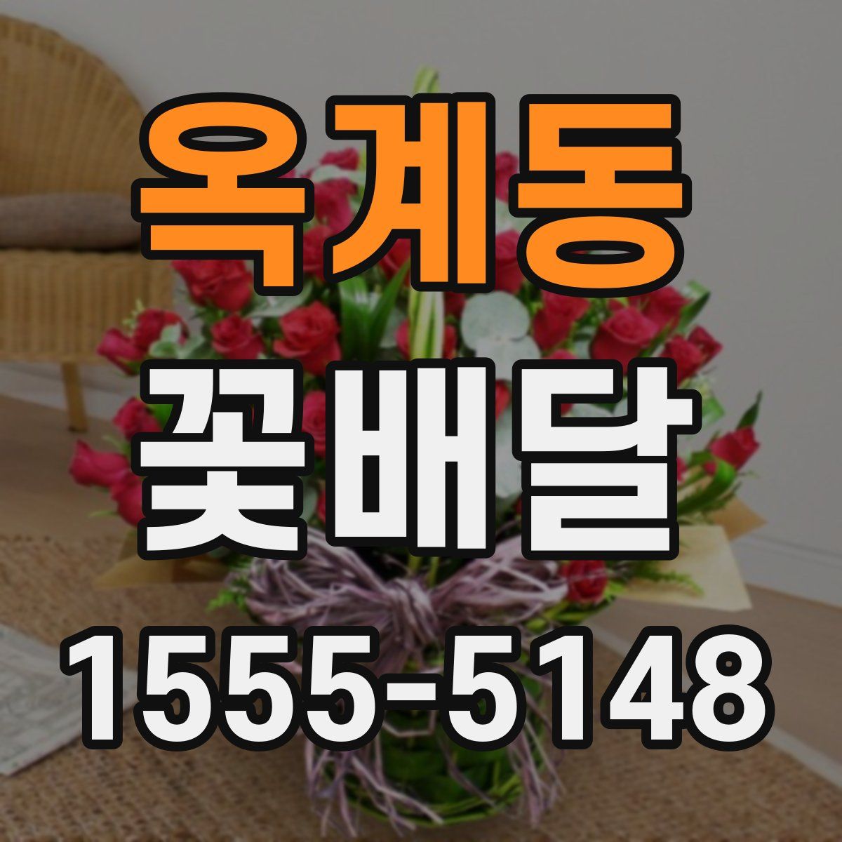 옥계동 꽃배달