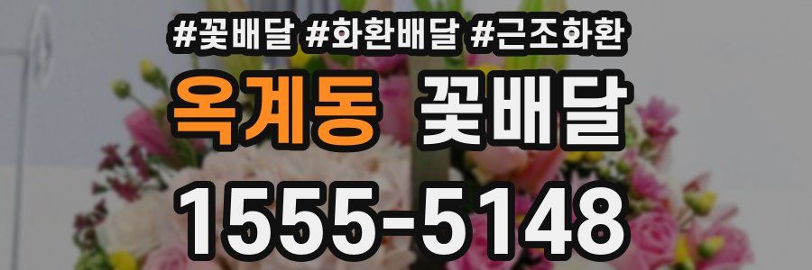 옥계동 꽃배달