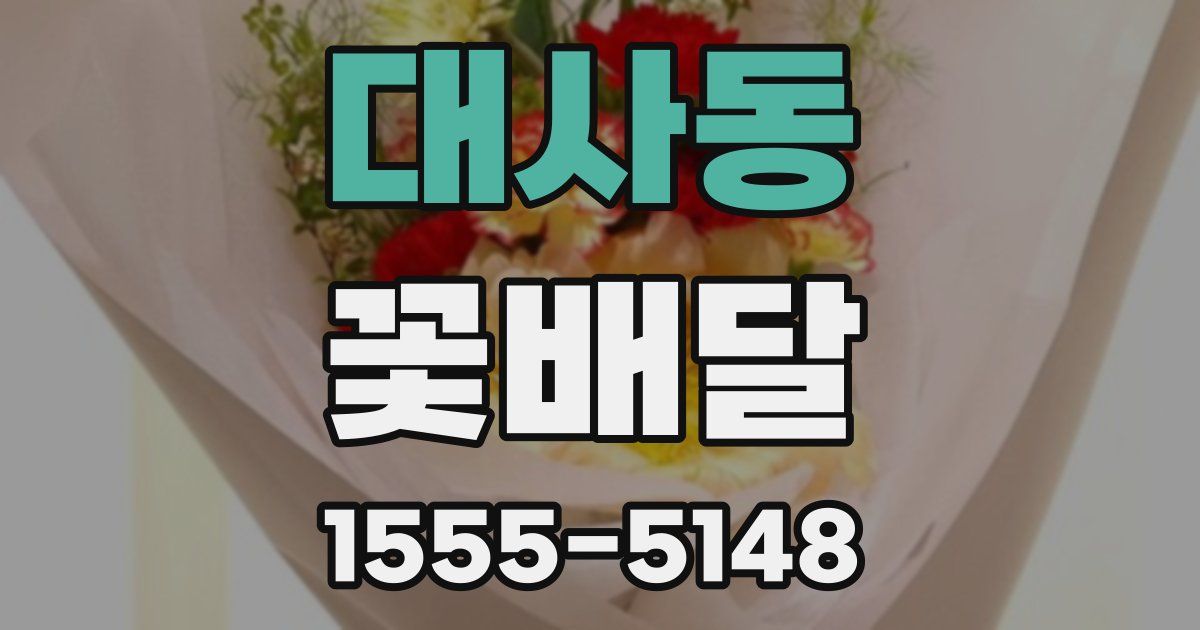 대사동 꽃배달