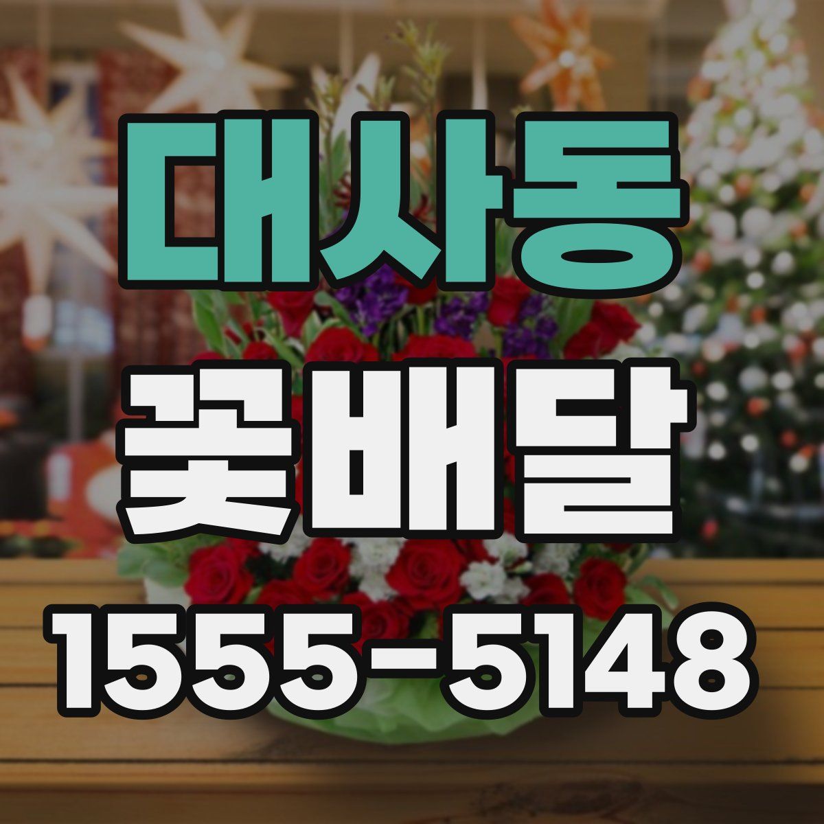 대사동 꽃배달