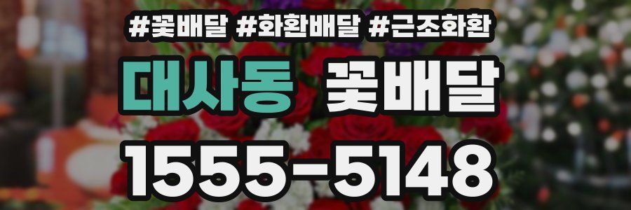 대사동 꽃배달