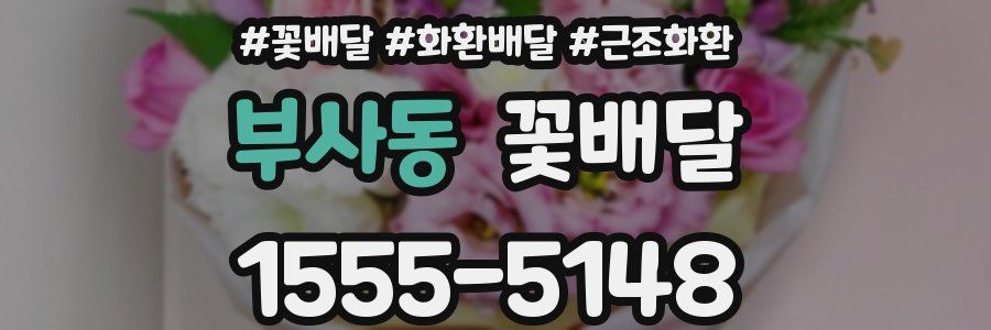 부사동 꽃배달