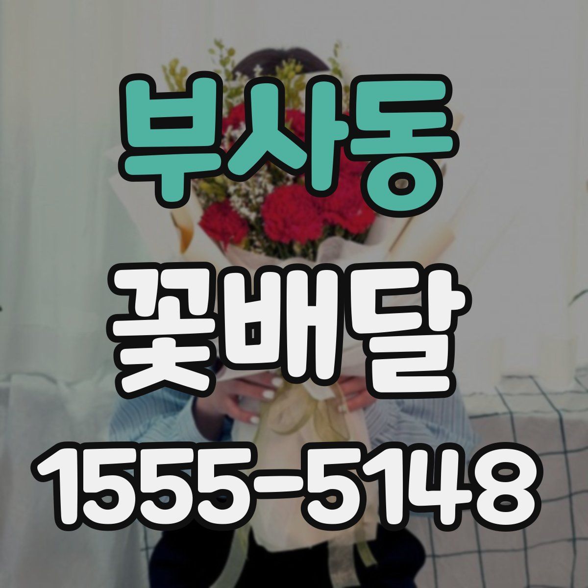 부사동 꽃배달