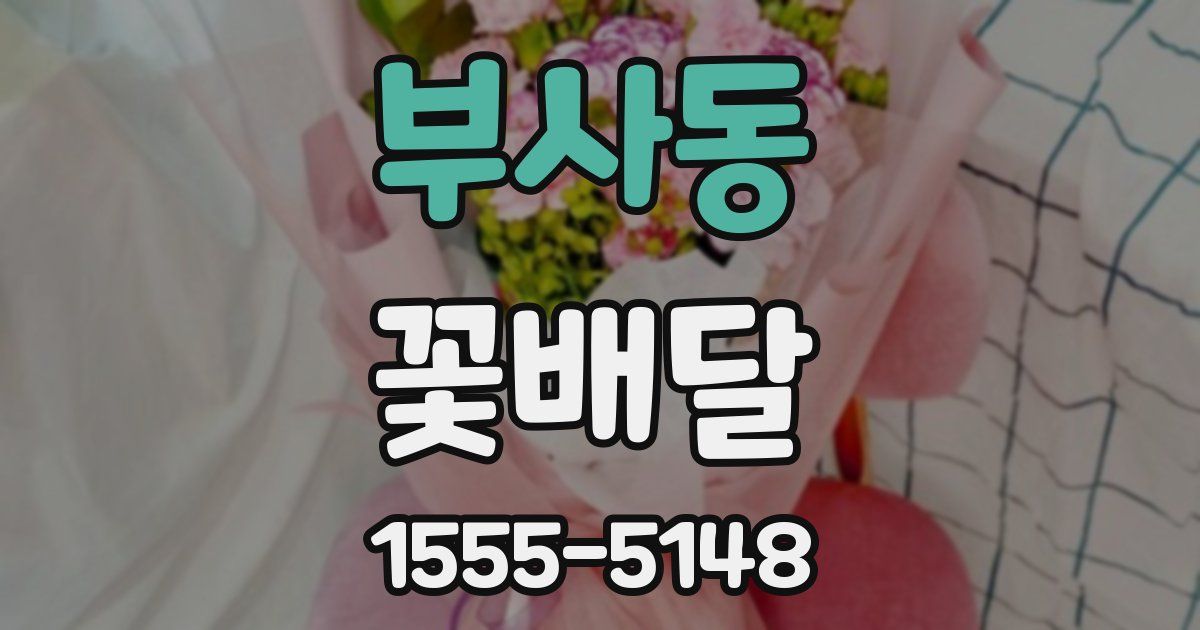 부사동 꽃배달
