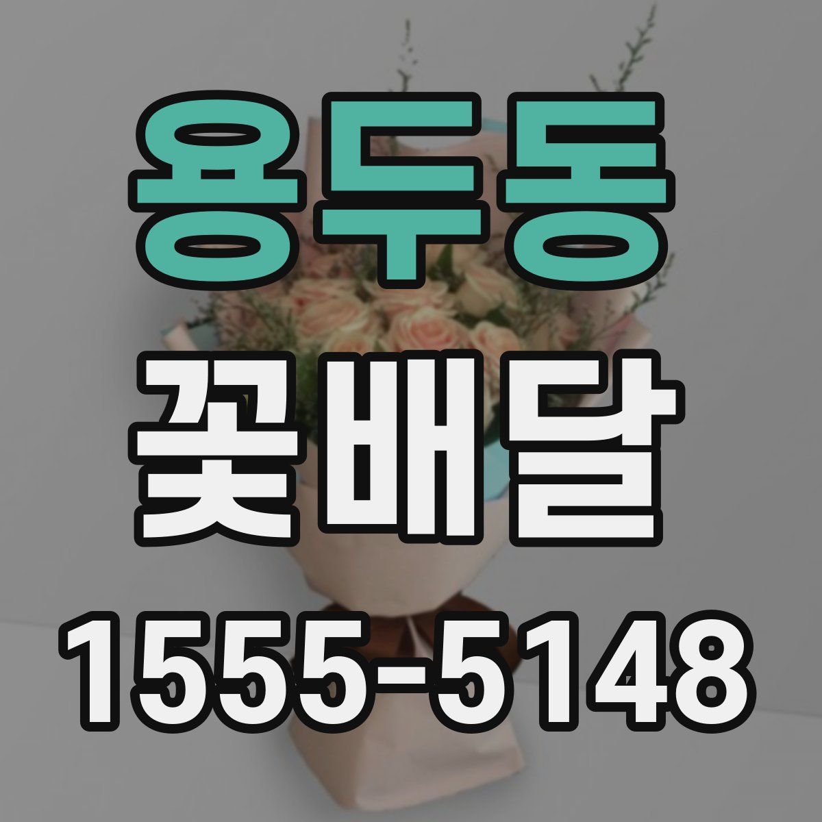 용두동 꽃배달